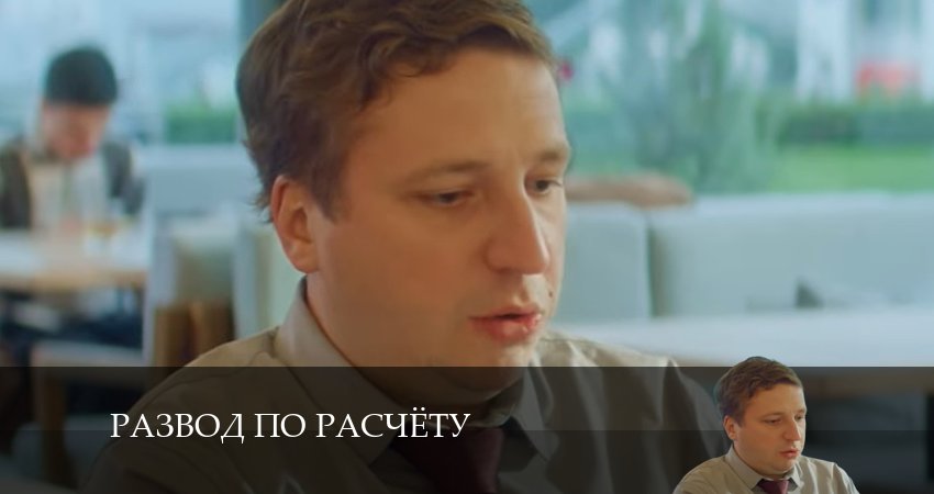 Развод по расчету (2024) 1 сезон 6 серия полностью в хорошем качестве и бесплатно