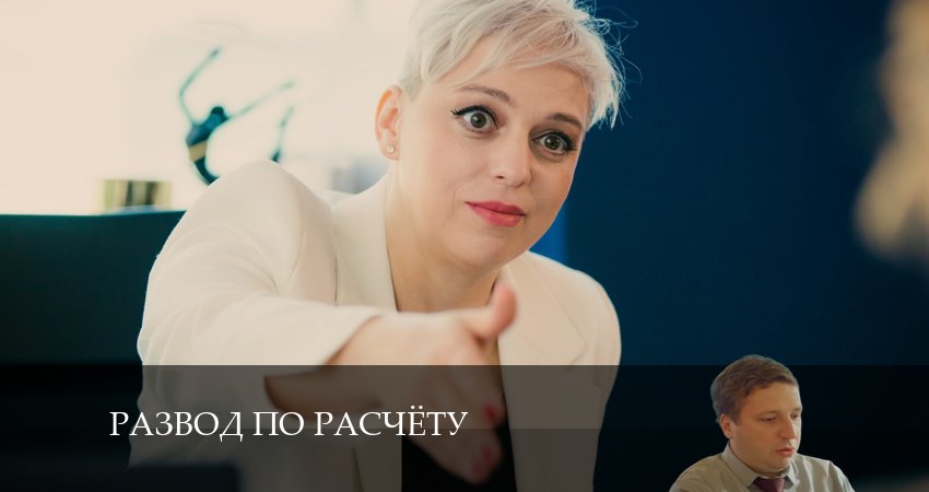 Развод по расчету 1 сезон 8 серия смотреть в хорошем качестве