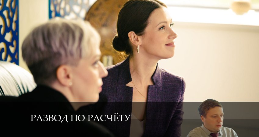 Развод по расчету 1 сезон 10 серия смотреть онлайн бесплатно в хорошем качестве
