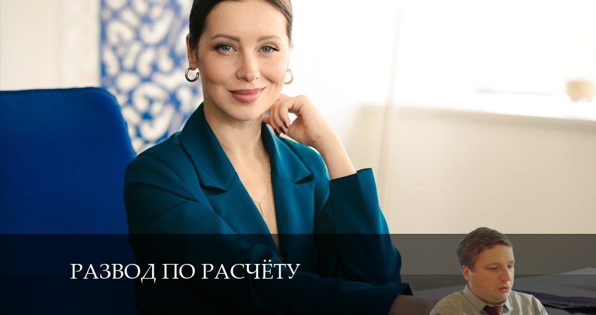 Развод по расчету 1 сезон 11 серия смотреть онлайн 720p или 1080p