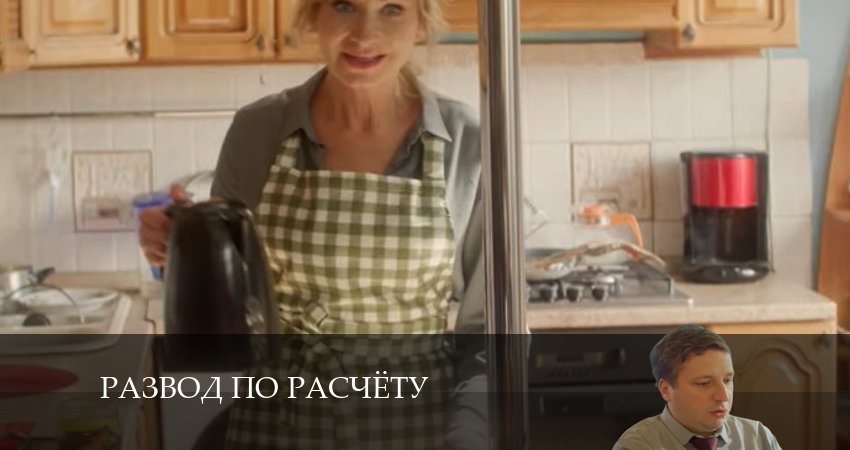 Сериал Развод по расчету 1 сезон 14 серия смотреть онлайн бесплатно в хорошем качестве