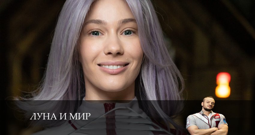 Смотреть сериал Луна и мир 1 сезон 15 серия в отличном качестве