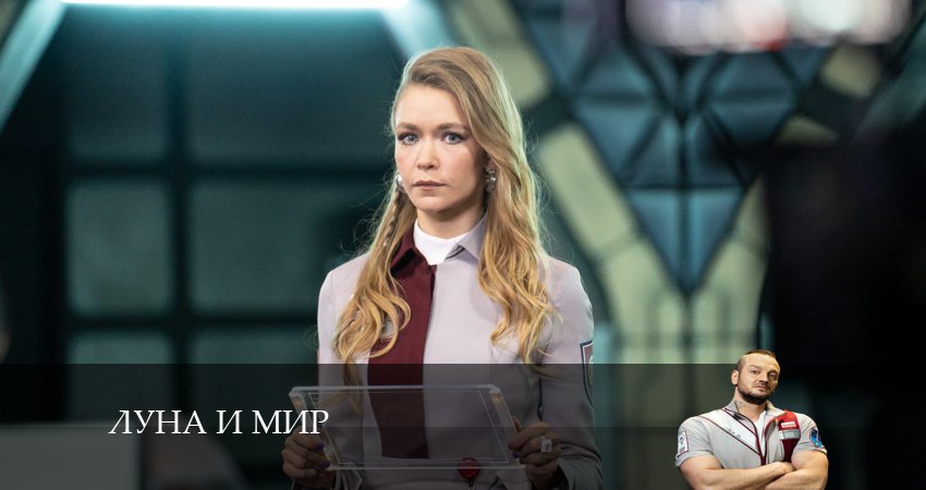 Луна и мир (2024) 1 сезон 16 серия смотреть онлайн без рекламы
