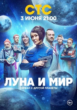 Луна и мир 1-й сезон (2024) смотреть онлайн