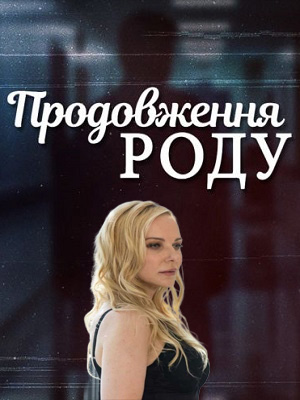 Продовження роду 1-4,5,6 серия (2024, Украина) смотреть онлайн