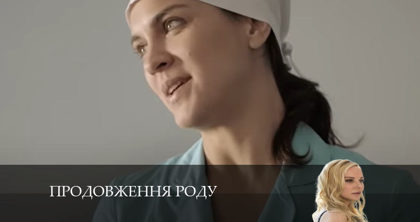 Сериал Продовження роду (1 сезон) конец