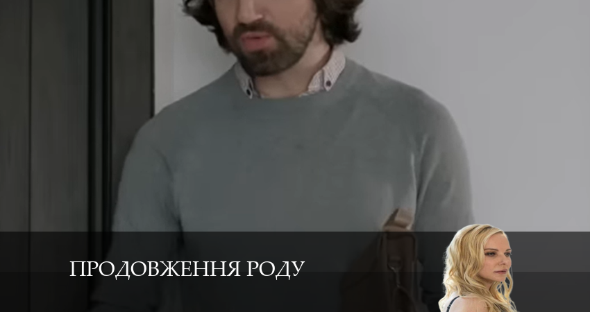 Продовження роду (2024) 1 сезон 4 серия смотреть бесплатно полностью