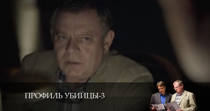 Профиль убийцы (2024) 3 сезон 1 серия полностью смотреть бесплатно без рекламы