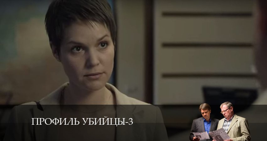Профиль убийцы 3 сезон 2 серия смотреть бесплатно в хорошем качестве