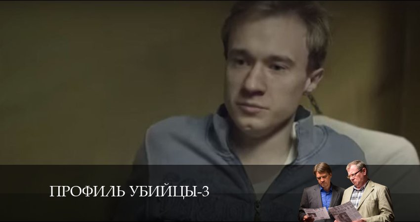 Профиль убийцы 3 сезон 5 серия смотреть бесплатно в хорошем качестве