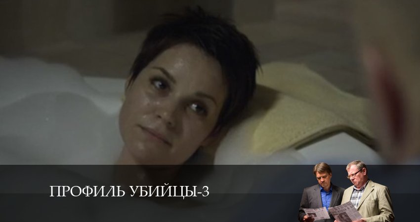 Профиль убийцы 3 сезон 7 серия смотреть в хорошем качестве