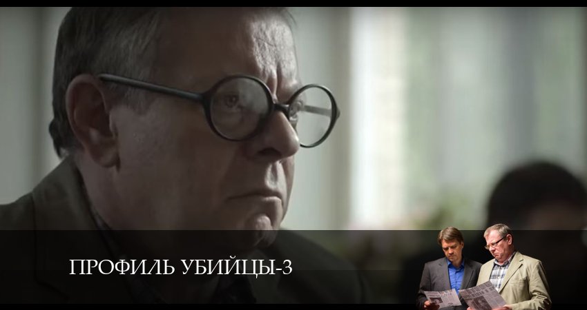 Профиль убийцы 3 сезон 8 серия смотреть бесплатно в хорошем качестве