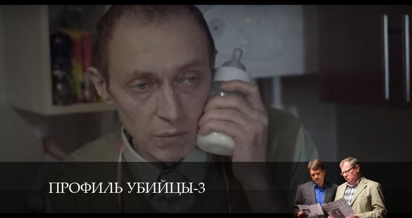 Профиль убийцы (2024) 3 сезон 9 серия смотреть онлайн в хорошем качестве