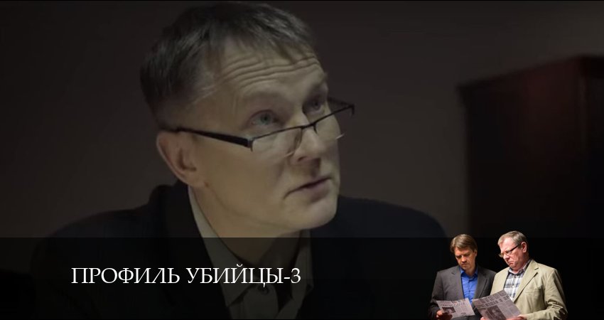 Профиль убийцы (2024) 3 сезон 11 серия смотреть онлайн бесплатно