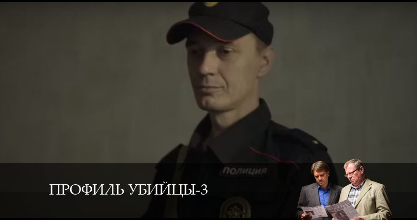 Профиль убийцы (3 сезон, 12 серия) смотреть онлайн