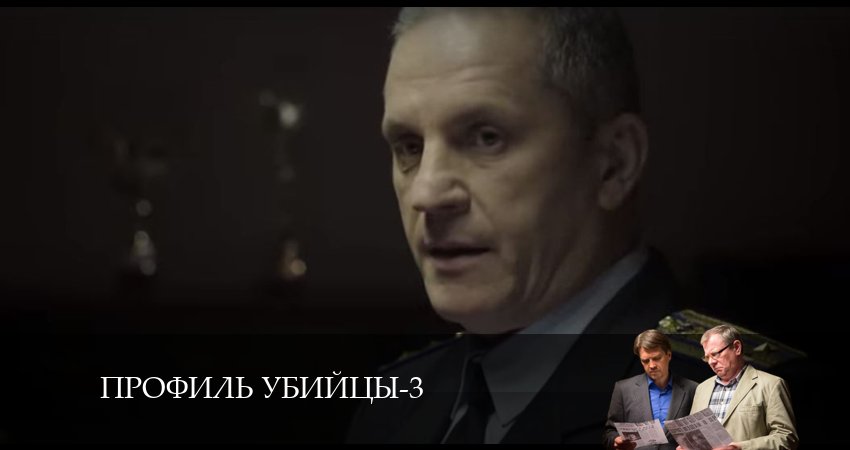 Профиль убийцы (3 сезон, 2024) смотреть онлайн все серии подряд в хорошем качестве