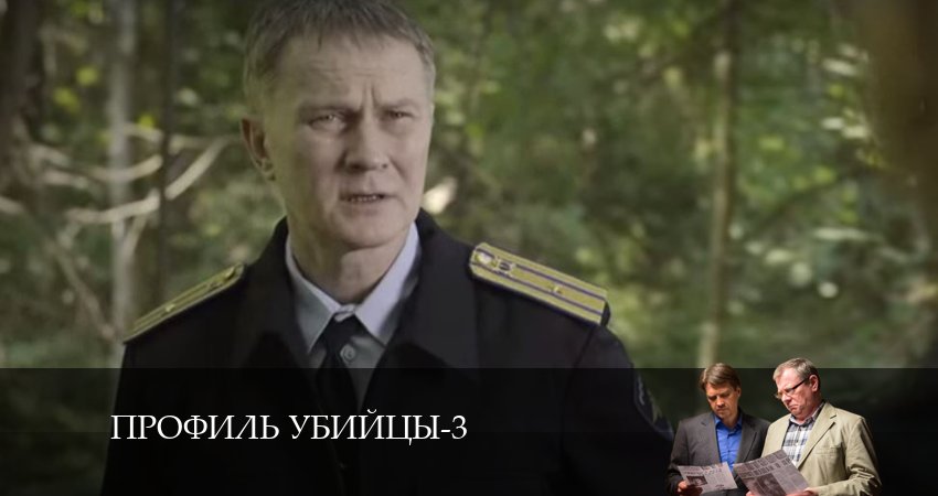 Профиль убийцы (2024) 3 сезон 17 серия смотреть онлайн бесплатно