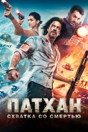 Фильм Патхан. Схватка со смертью (2024) смотреть полностью в хорошем качестве 720p или 1080p