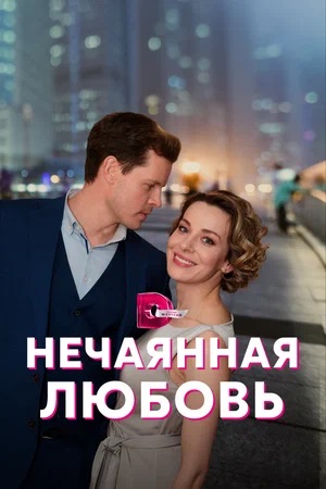 Нечаянная любовь 1 сезон, 1-4,5,6 серия (2024, Россия) смотреть сериал онлайн