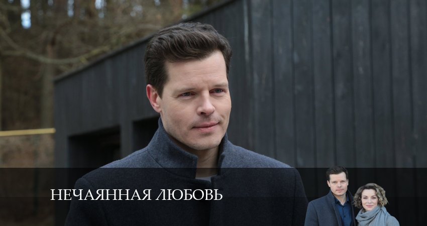 Лорд фильм Нечаянная любовь (1 сезон, 1-4,5,6 серия) 2024