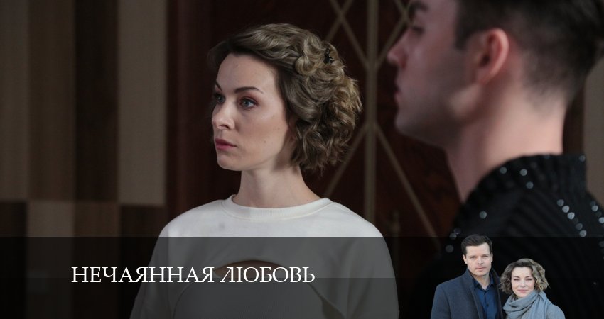 Нечаянная любовь (2024) 1 сезон 2 серия полностью в хорошем качестве и бесплатно