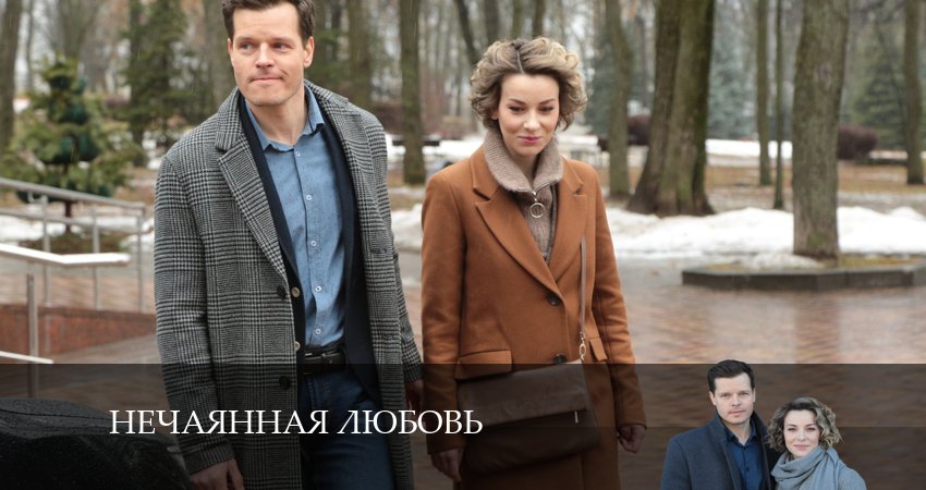 Нечаянная любовь (2024) 1 сезон 4 серия полностью смотреть бесплатно без рекламы