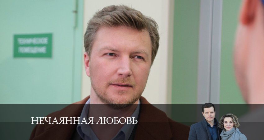Нечаянная любовь (1 сезон, 1-4,5,6 серия) 2024 смотреть онлайн лордфильм