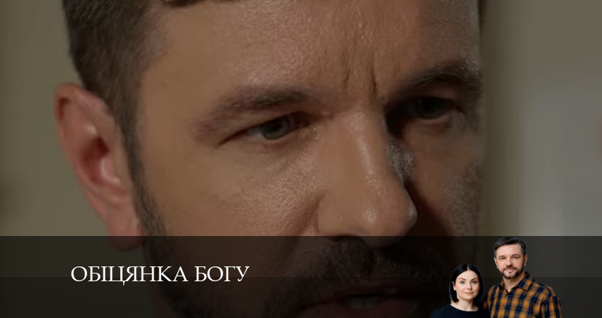 Сериал Обiцянка богу 1 сезон 2 серия онлайн в качестве 1080p