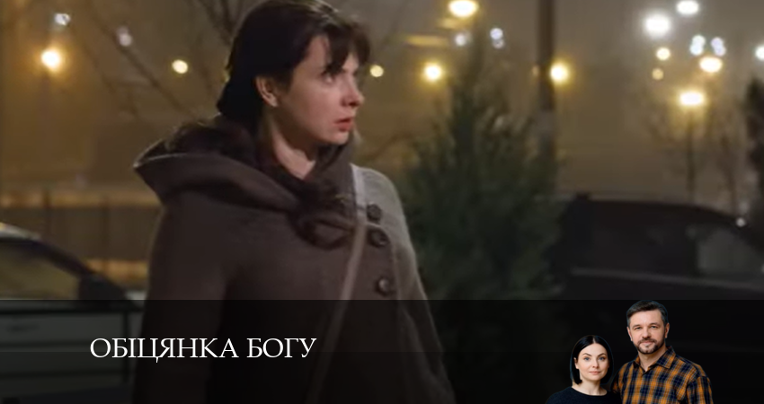 Обiцянка богу 1 сезон 4 серия смотреть в хорошем качестве