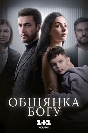 Смотреть Обiцянка богу (2024) все серии сезона 1 в 4K или 1080p бесплатно