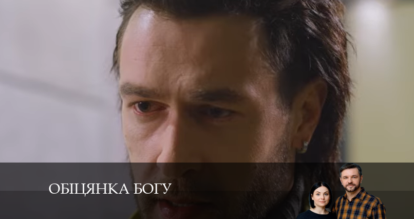 Смотреть сериал Обiцянка богу (1 сезон) онлайн лорд