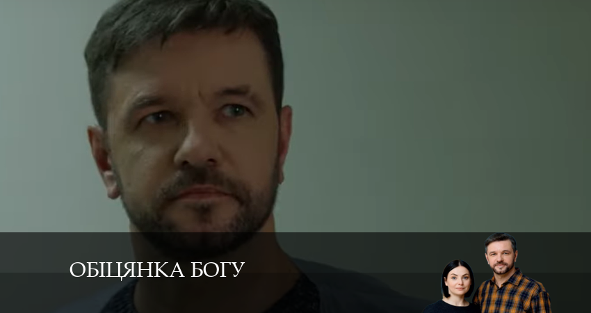 Сериал Обiцянка богу (2024) 1 сезон 6 серия в хорошем качестве 1080 Full HD