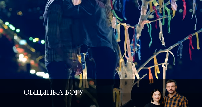 Сериал Обiцянка богу (2024) 1 сезон 7 серия смотреть бесплатно в хорошем качестве