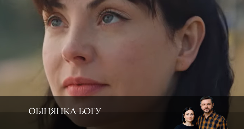 Обiцянка богу (2024) 1 сезон 8 серия онлайн бесплатно в высоком качестве