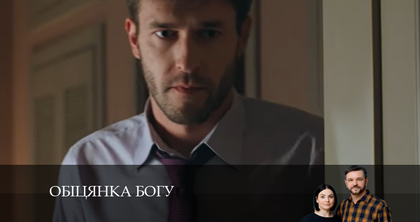Смотреть сериал Обiцянка богу (2024) 1 сезон 10 серия без рекламы в HD