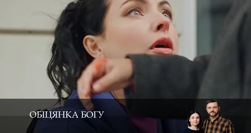 Смотреть сериал Обiцянка богу (2024) 1 сезон 11 серия в хорошем качестве онлайн