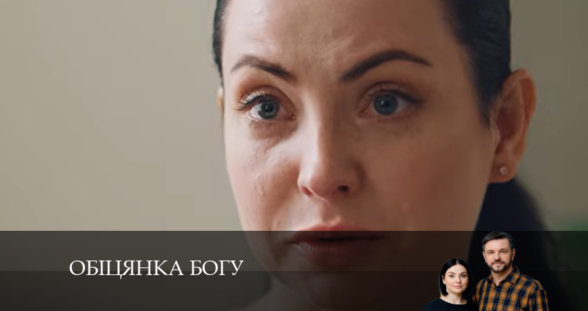 Смотреть сериал Обiцянка богу 1 сезон 15 серия бесплатно и без рекламы