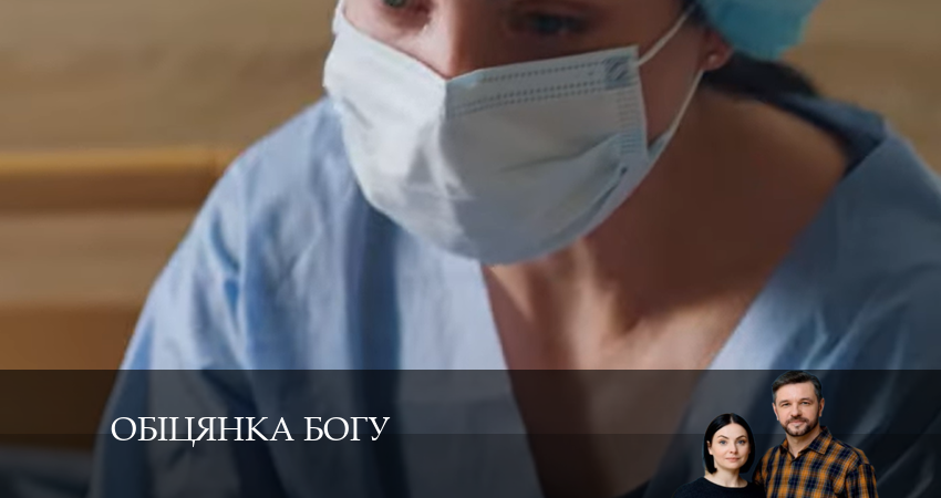 Сериал Обiцянка богу 1 сезон 17 серия онлайн в качестве 1080p