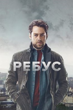 Ребус (2024, Великобритания) смотреть сериал онлайн