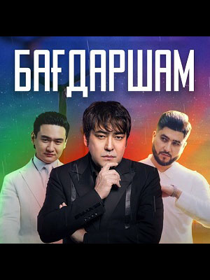 Бағдаршам (2024) 1 сезон смотреть сериал онлайн без рекламы в 1080 качестве