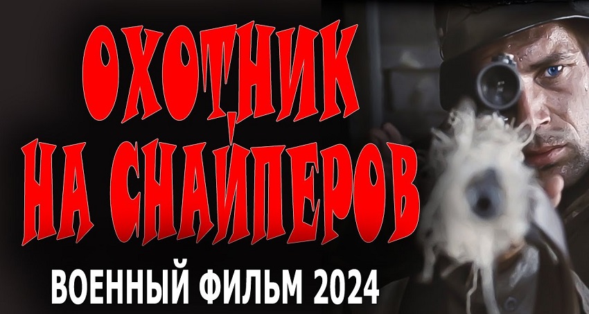 Охотник на снайперов (Россия) 2024 смотреть онлайн на телефоне бесплатно