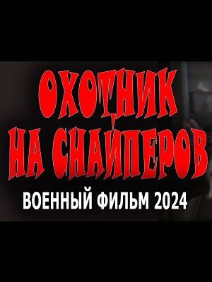 Фильм Охотник на снайперов (2024) смотреть онлайн бесплатно в HD 720, 1080 качестве