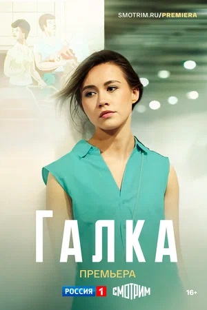 Галка 1 сезон, 1-12,13,14 серия (2024, Россия) смотреть онлайн