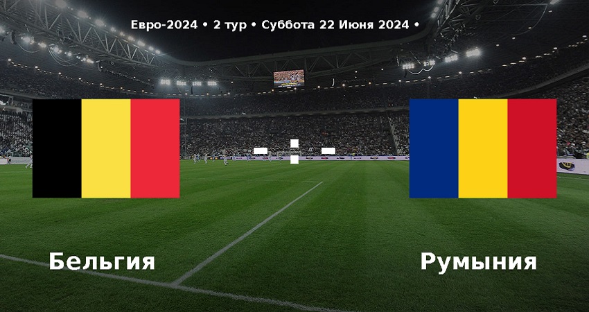 Бельгия - Румыния (Чемпионат Европы, групповой турнир, 22.06.2024) фильм