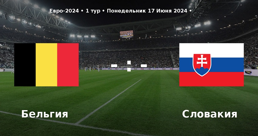Бельгия - Словакия (Чемпионат Европы, групповой турнир, 17.06.2024) фильм смотреть лордфильм