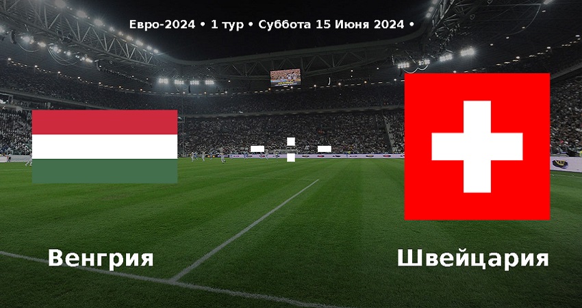 Венгрия - Швейцария (Чемпионат Европы, групповой турнир, 15.06.2024) смотреть в хорошем качестве