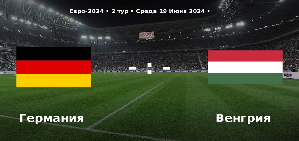 Германия - Венгрия (Чемпионат Европы, групповой турнир, 19.06.2024) 2 смотреть
