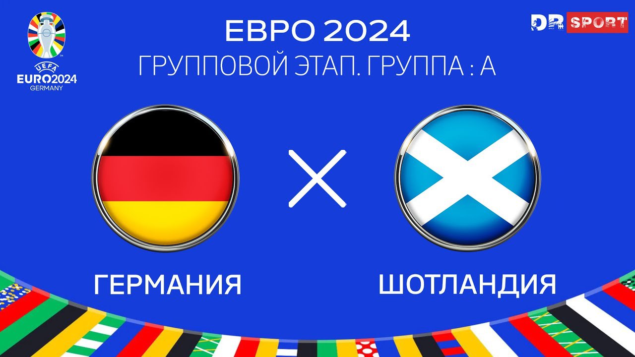 Церемония Открытия Евро 2024: Германия - Шотландия прямая трансляция (14.06.2024) 2 фильм лордфильм
