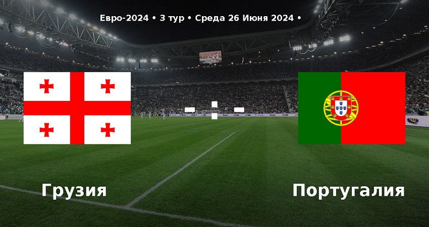 Где посмотреть Грузия - Португалия (Чемпионат Европы, групповой турнир, 26.06.2024) 2 бесплатно