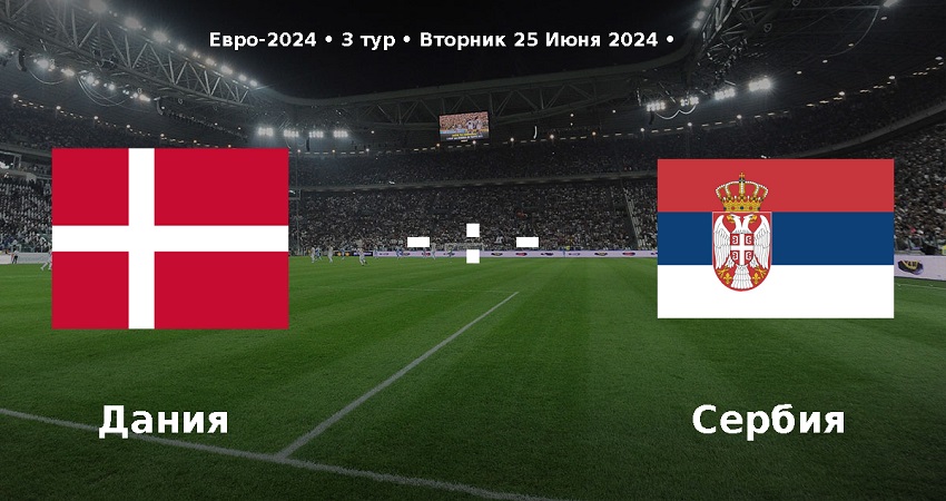 Дания - Сербия (Чемпионат Европы, групповой турнир, 25.06.2024) онлайн лордфильм